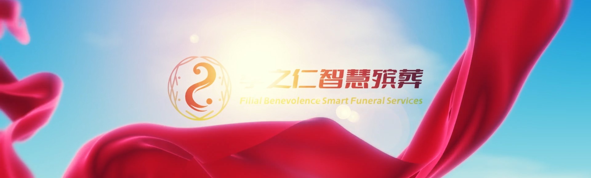 六盘水六枝特孝之仁智慧殡葬陵墓园服务系统平台